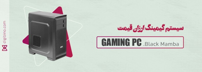سیستم گیمینگ ارزان قیمت بلک مامبا