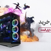سیستم‌های گیمینگ ارزان قیمت