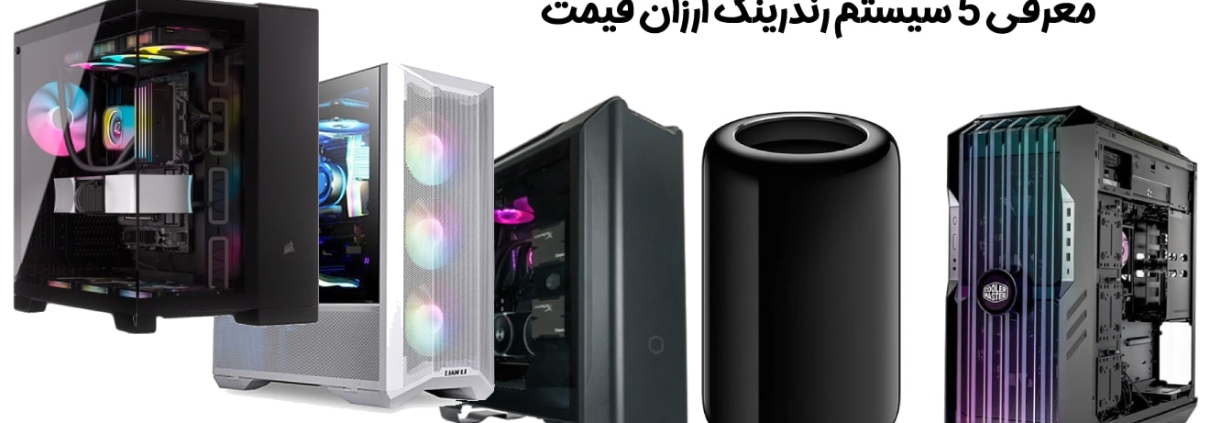 سیستم رندرینگ ارزان