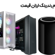 سیستم رندرینگ ارزان