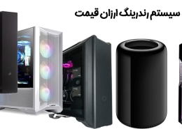 سیستم رندرینگ ارزان