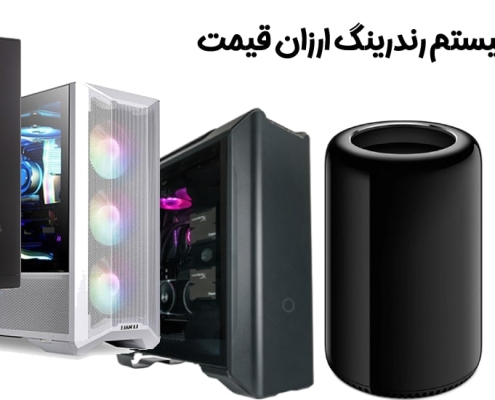 سیستم رندرینگ ارزان