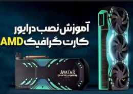 نصب درایور کارت گرافیک amd