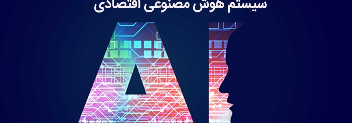 سیستم هوش مصنوعی اقتصادی