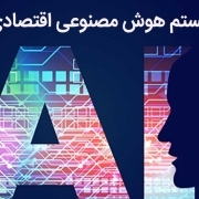 سیستم هوش مصنوعی اقتصادی