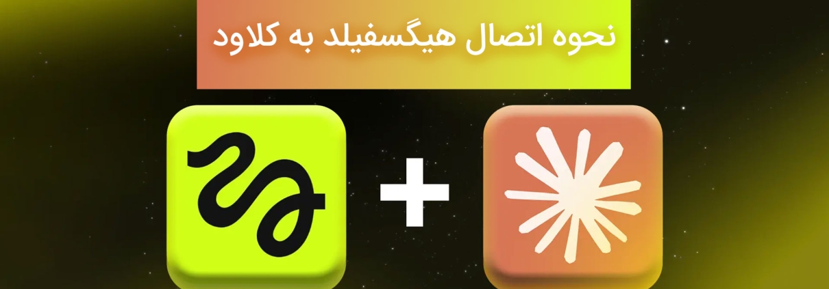 ترکیب cluade با higgsfield