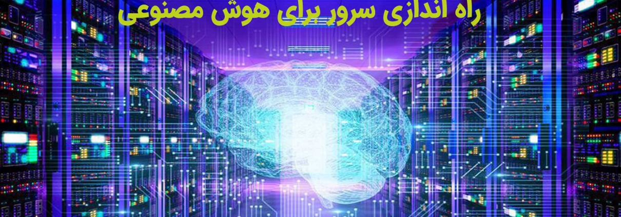 راه اندازی سرور برای هوش مصنوعی