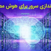راه اندازی سرور برای هوش مصنوعی
