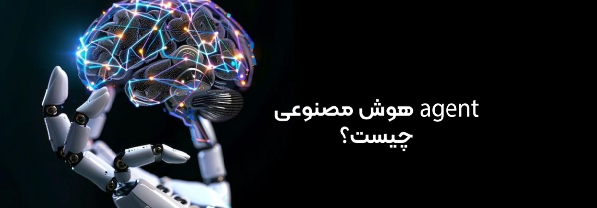 agent هوش مصنوعی